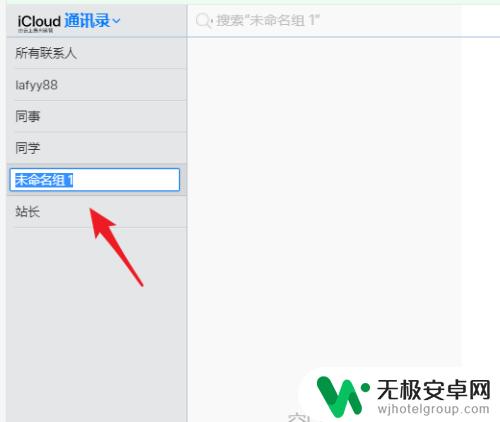 苹果手机如何添加新的群组 苹果手机通讯录如何新建群组