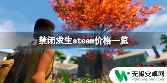 禁闭求生在steam多少钱 《禁闭求生》steam价格