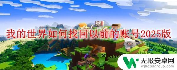 晴天小猫怎么找回账号 我的世界2025版账号找回方法