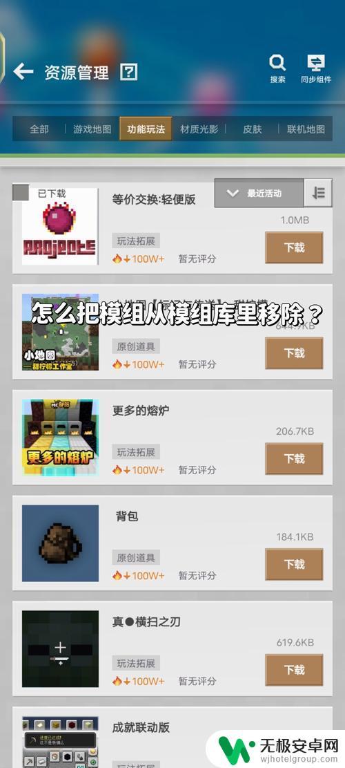 我的世界移动版怎么删除模组 我的世界手机版怎么卸载模组