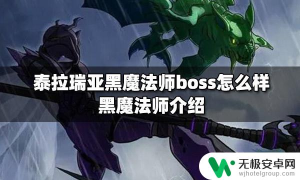 泰拉瑞亚灾厄暗黑法师 泰拉瑞亚黑魔法师boss攻略