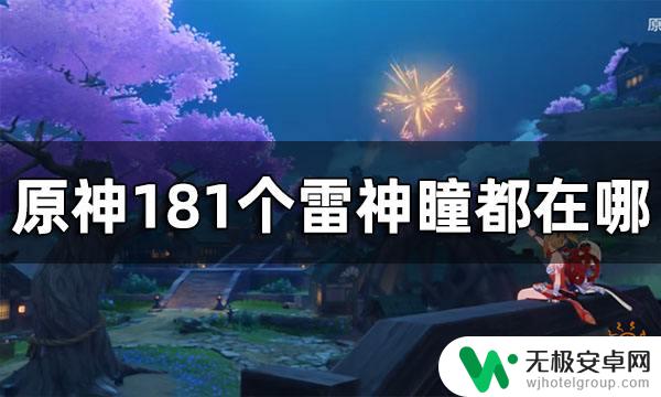 原神找雷神瞳 如何在原神中找到所有181个雷神瞳