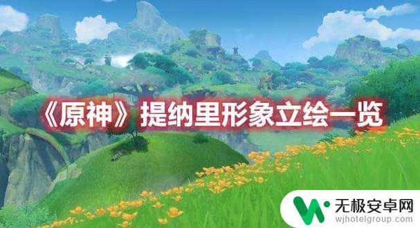 原神提纳里适合平民吗 原神3.1版本提纳里平民装备选择