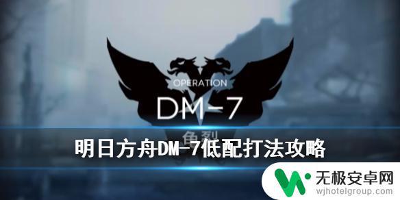 明日方舟md-7 《明日方舟》生于黑夜DM-7龟裂低配站位攻略