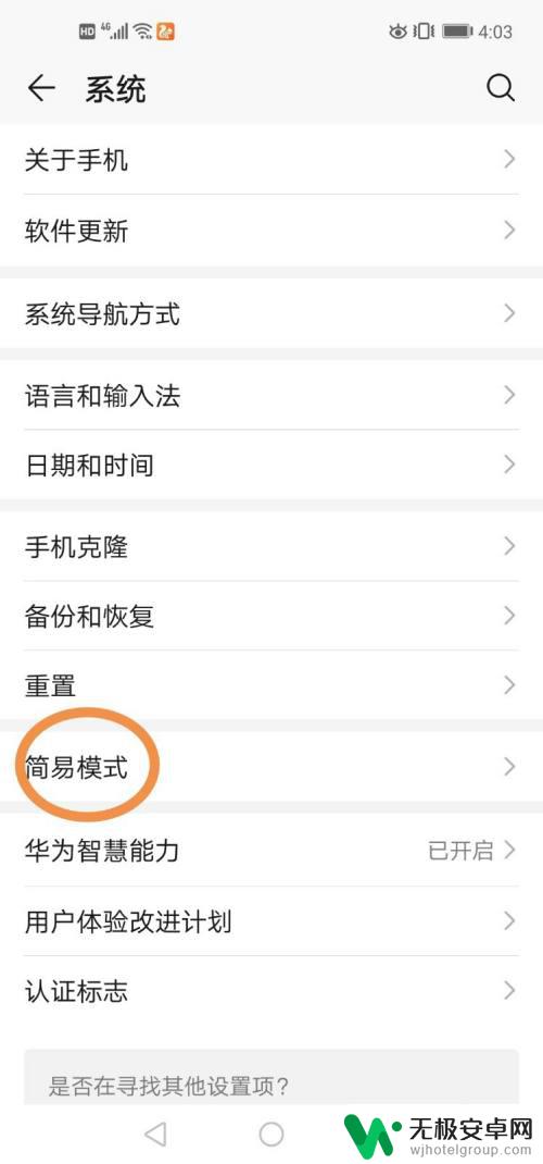 手机简易设置怎么弄 手机简易模式设置教程