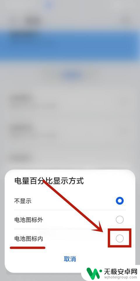 手机电池标志怎么设置 电量图标内显示设置方法