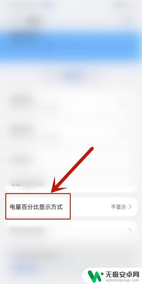 手机电池标志怎么设置 电量图标内显示设置方法