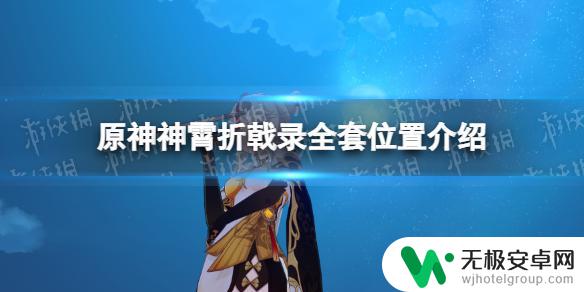 原神神宵折戟录全套 原神神霄折戟录全套位置详细介绍