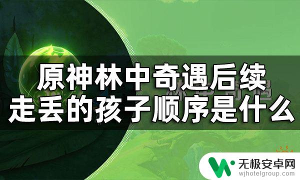 第二章奇遇 原神林中奇遇后续走丢的孩子顺序