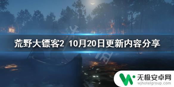 荒野大镖客10月 荒野大镖客2 10月20日更新详情