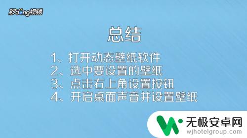 如何将音乐设置为壁纸手机 如何在手机上设置带音乐的动态壁纸