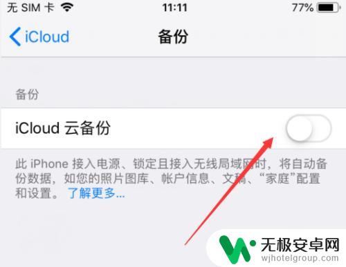 怎么关闭iphone备份 关闭苹果手机备份的方法