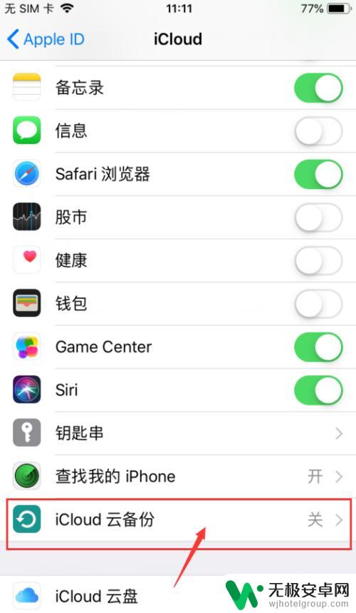 怎么关闭iphone备份 关闭苹果手机备份的方法