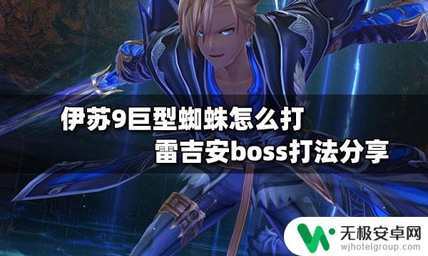 steam巨型蜘蛛 伊苏9雷吉安boss打法详解