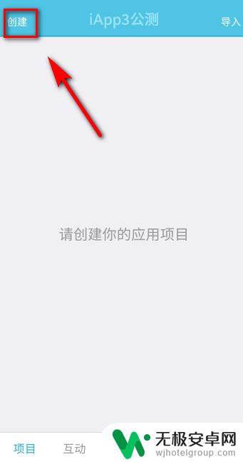 如何用手机创建软件 如何用手机创建自己的手机app教程