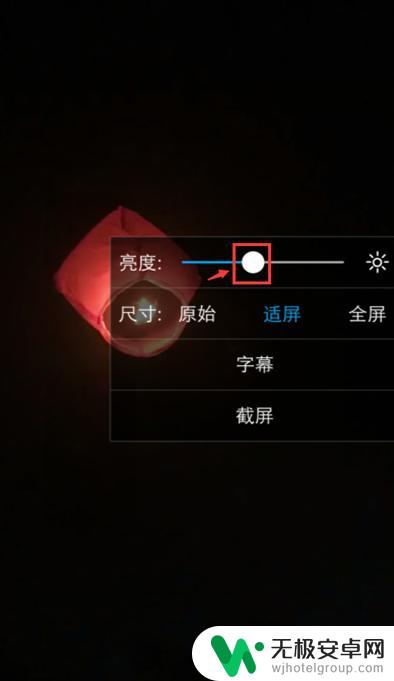 怎么控制手机视频亮度 手机视频亮度调节功能