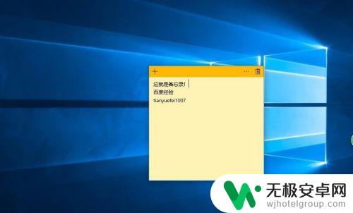 如何把备忘录放到桌面上 win10电脑如何添加桌面备忘录