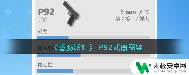 香肠派对p92武器介绍 P92香肠派对外观特点