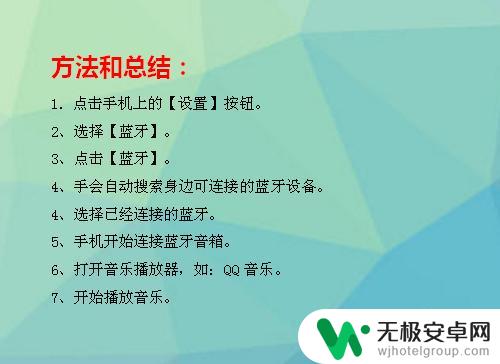 安卓手机蓝牙如何连接音响 手机连接蓝牙音箱步骤