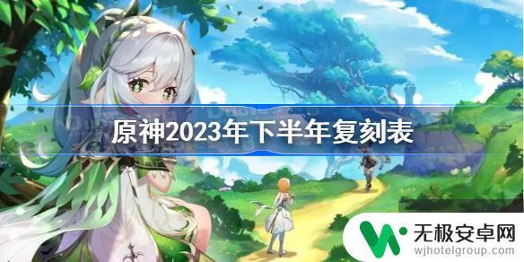 原神下一期角色 原神2023年下半年复刻表预测