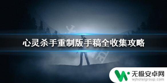 心灵杀手重制版全收集 心灵杀手重制版手稿全收集攻略