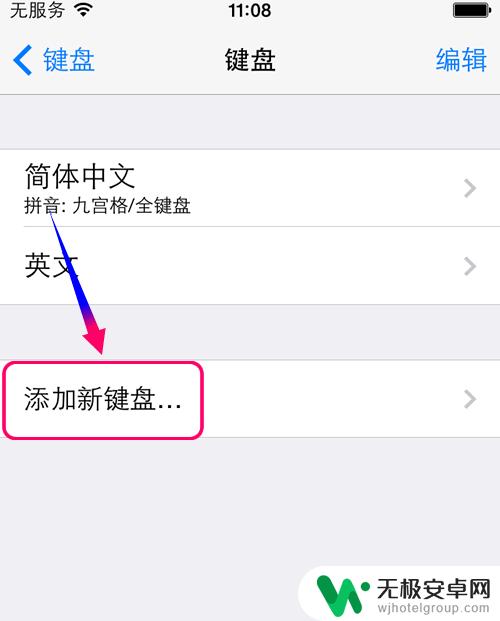 手机如何增加笔画打字 iphone手机如何使用笔画输入法