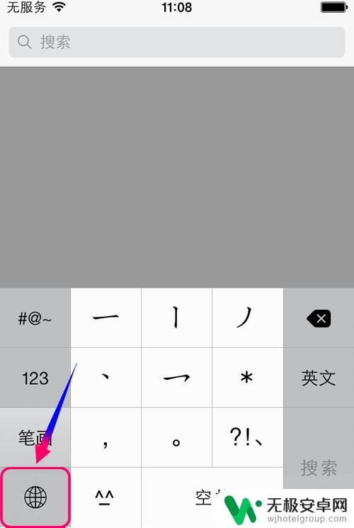 手机如何增加笔画打字 iphone手机如何使用笔画输入法