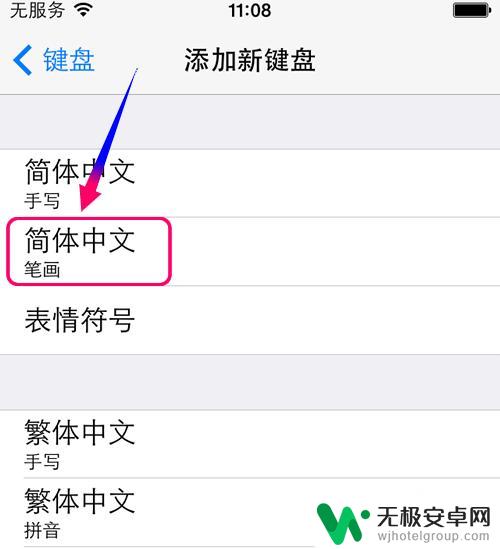 手机如何增加笔画打字 iphone手机如何使用笔画输入法