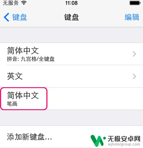 手机如何增加笔画打字 iphone手机如何使用笔画输入法