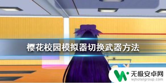 樱花校园2如何切换武器 樱花校园模拟器如何切换武器