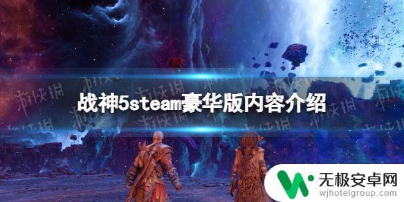 战神5steam发售日期 《战神5》steam豪华版新内容