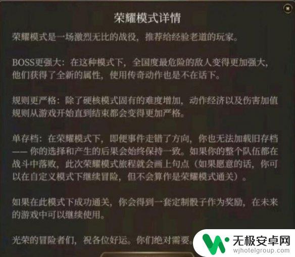 博德之门3荣誉模式和硬核模式区别 博德之门3荣誉模式与硬核模式对比评价