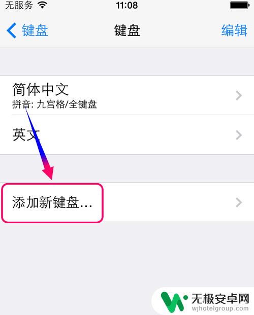 苹果手机怎么打笔芯 iPhone手机如何设置笔画输入法