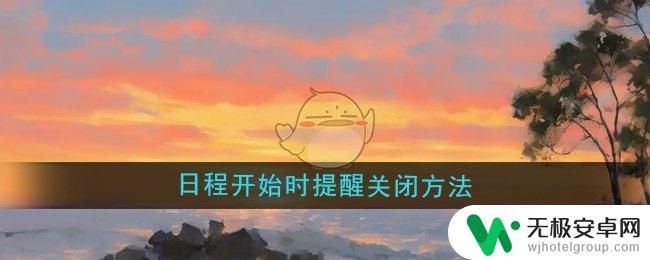 宾果消消消怎么关闭下一步提醒 指尖时光日程开始时如何关闭提醒