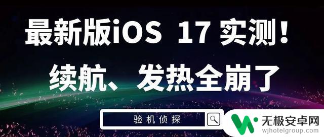 最新版iOS17发布，实测来了，续航、发热都崩了！