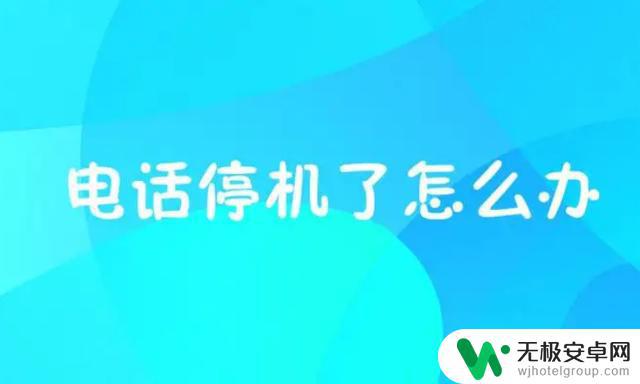 手机停机了能不能收到电话 vivo手机黑屏无法开机怎么办