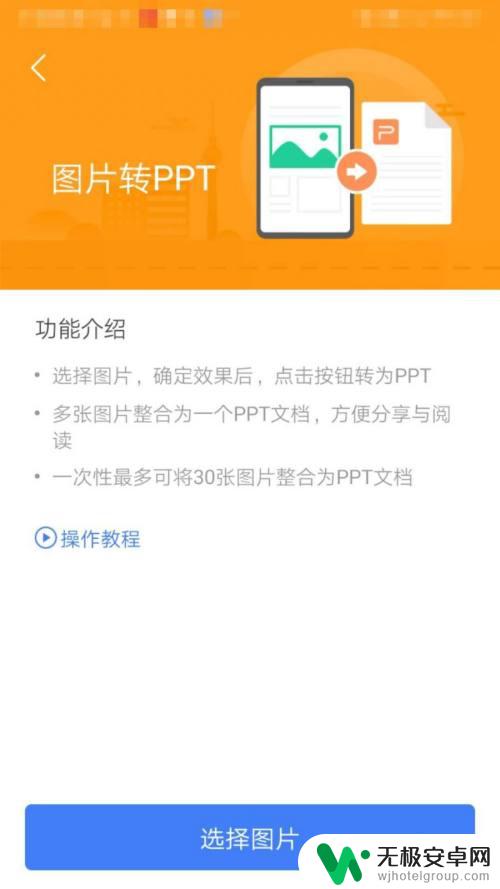 手机上如何制作ppt 手机如何将图片转为PPT文件