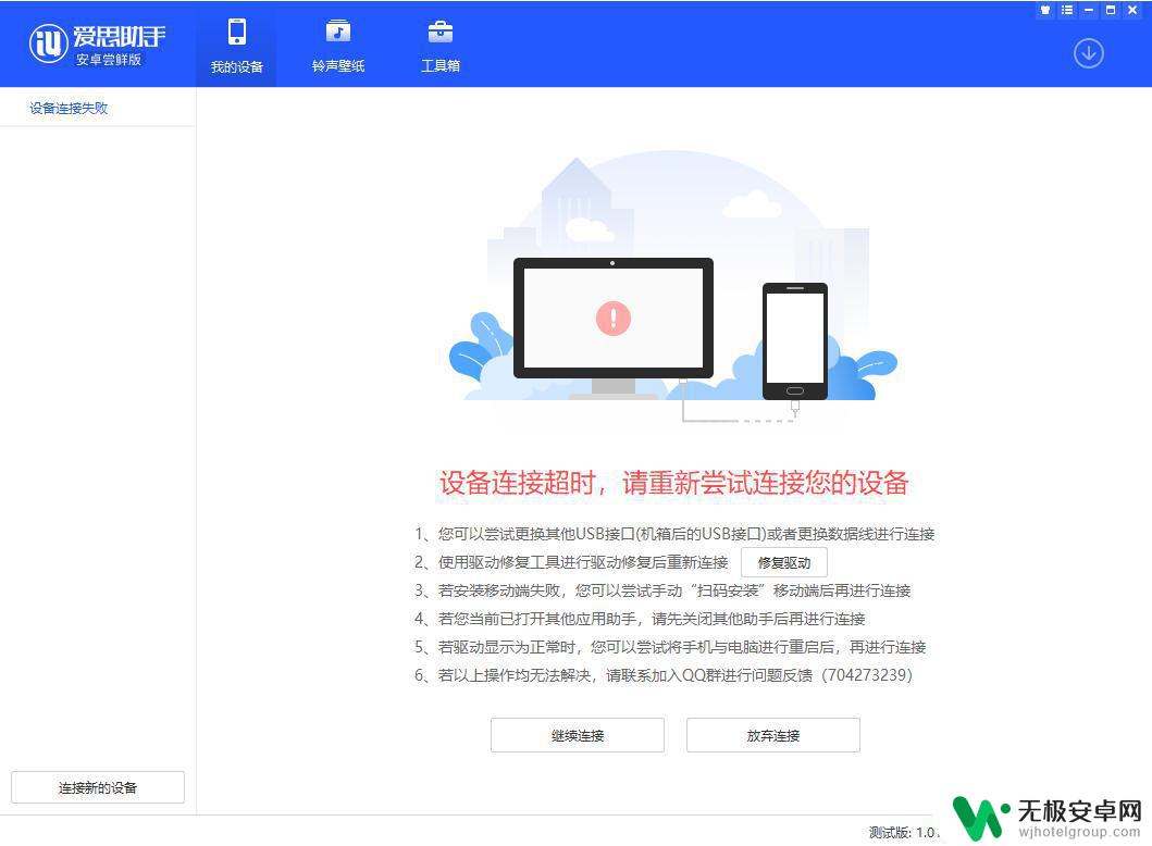 电脑爱思助手怎么连接安卓手机 爱思助手安卓尝鲜版设备连接超时解决方法