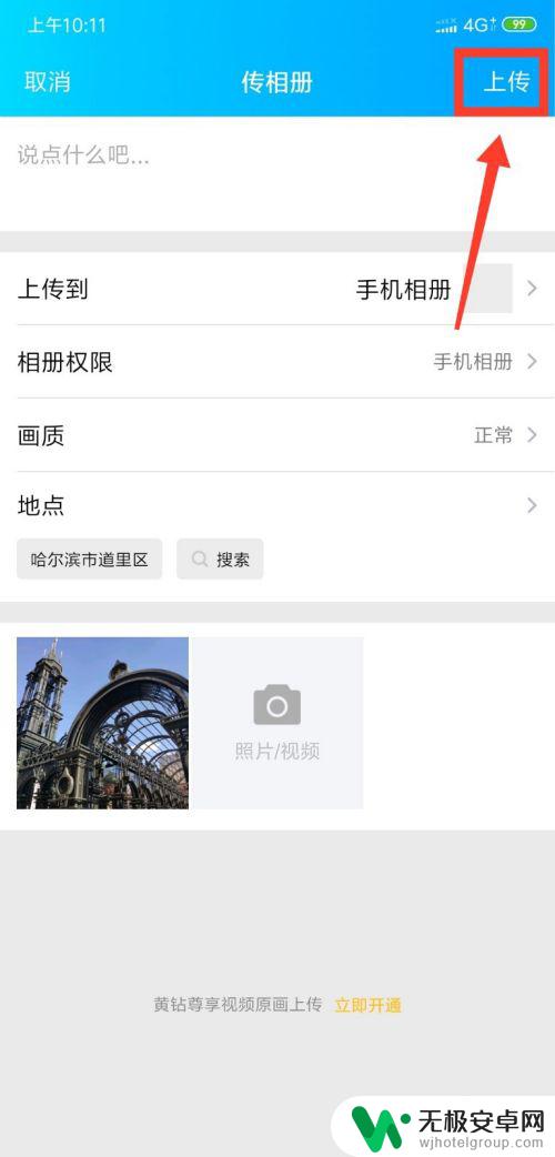 手机上传qq相册怎么上传原图 怎样在手机QQ空间里发布手机原图