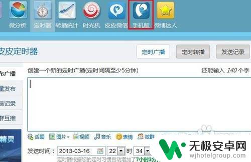 手机微博定时发博怎么设置 手机如何设置定时发送微博