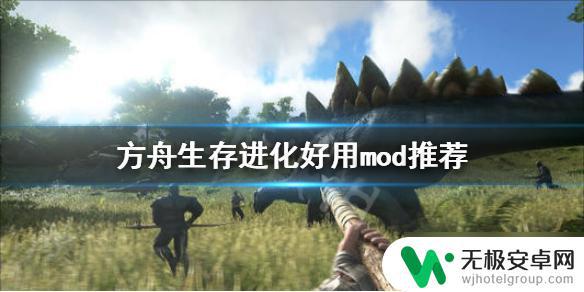 steam方舟生存进化模组推荐 《方舟生存进化》好用MOD推荐安装教程