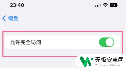 想从iphone粘贴提示怎么关 苹果手机关闭粘贴提醒方法