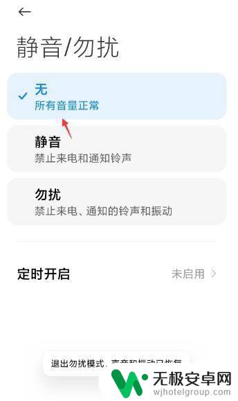 小米手机如何退出免打扰模式 小米手机勿扰模式关闭方法