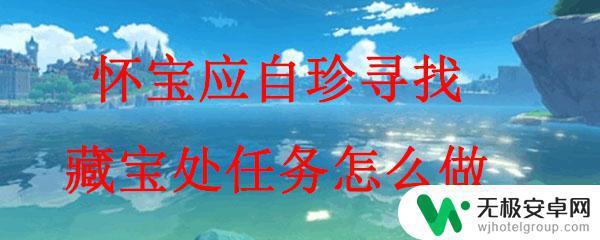 原神怎么寻宝藏 原神怀宝应自珍寻找藏宝处任务攻略