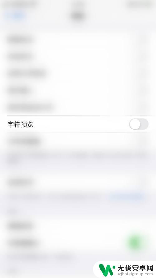 苹果手机如何关闭字符预览 如何在iPhone上关闭键盘字符预览功能