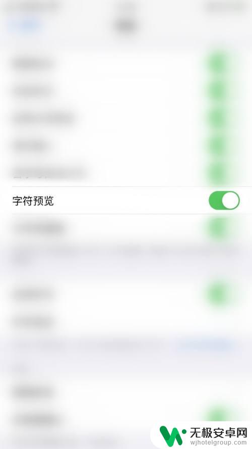 苹果手机如何关闭字符预览 如何在iPhone上关闭键盘字符预览功能