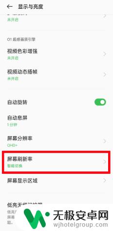 oppo手机屏幕刷新率在哪 OPPO手机屏幕刷新率调节方法