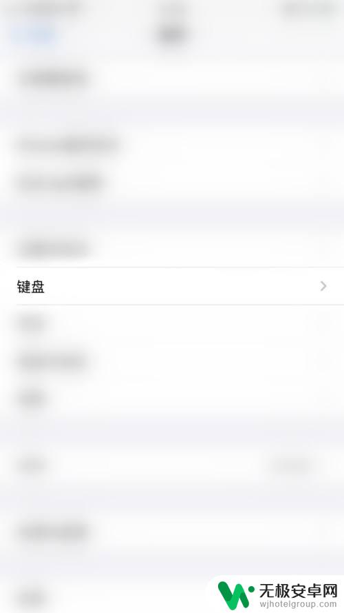 苹果手机如何关闭字符预览 如何在iPhone上关闭键盘字符预览功能