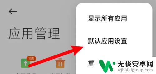 小米手机默认打开方式怎么修改 小米手机默认打开方式设置方法