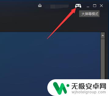 steam怎么调大点 steam大屏幕模式设置方法